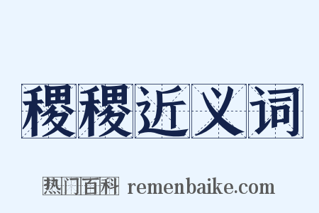 稷稷近义词是什么意思的图片